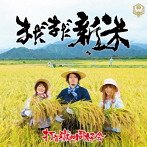 打首獄門同好会/まだまだ新米