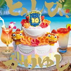 かりゆし58/10周年記念ベストアルバム「とぅしびぃ、かりゆし」