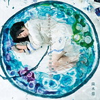 湯木慧/決めるのは‘今の僕’、生きるのは‘明後日の僕ら’
