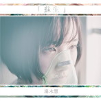 湯木慧/蘇生