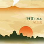 ALEX with ヒナ/待宵/熊本