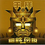 王様/鋼鉄伝説〜金の巻〜（DVD付）