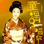 うめ吉/うめ吉の唄う童謡・唱歌