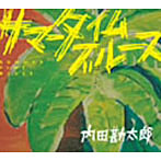 内田勘太郎/サマータイムブルース