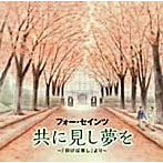 フォー・セインツ/共に見し夢を