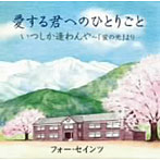 フォー・セインツ/愛する君へのひとりごと