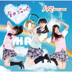 HR/全力ジャンプ！（初回限定盤C）