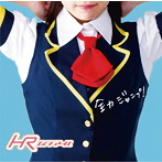 HR/全力ジャンプ！（初回限定盤D）（ワンコイン盤）