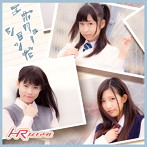 HR/エボリューションだ（初回限定盤D）（すぷレボ盤）