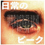 DaDa/日常のピーク