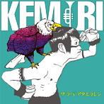 ケムリ/サラバ アタエラレン