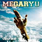 MEGARYU/ジェット気流