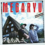 MEGARYU/竜巻気流（初回限定盤）