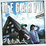 MEGARYU/竜巻気流
