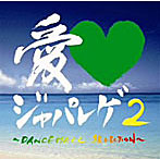 愛LOVEジャパレゲ2〜DANCEHALL SELECTION〜