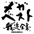 MEGARYU/メガ・ベスト〜我流全集〜