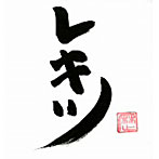 レキシ/レキツ（DVD付）