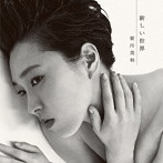笹川美和/新しい世界