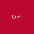 東京スカパラダイスオーケストラ/ちえのわ feat.峯田和伸（DVD付）