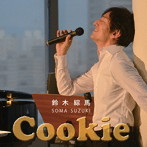 鈴木綜馬/クッキー