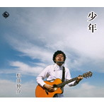 松井伸介/少年