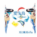 光と風Hi-Fu/愛生鳥-Aidori-