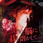 Otayan/ひび割れた脳に君を溶かして…
