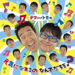 テツandトモ/テツandトモの 元気になれるの なんでだろう？