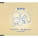 BUZZ/ケンとメリー〜愛と風のように〜