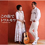 トワ・エ・モワ/この街で