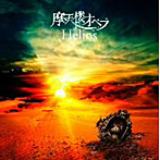 摩天楼オペラ/Helios