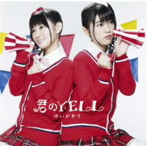 ゆいかおり/君のYELL