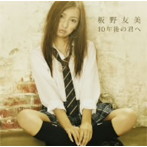板野友美/10年後の君へ