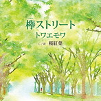 トワ・エ・モワ/欅ストリート