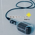メトロノーム/解離性同一人物