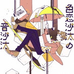 空想委員会/色恋沙汰の音沙汰（通常盤）