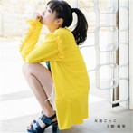 上野優華/友達ごっこ（通常盤）
