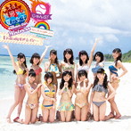 虹のコンキスタドール/キミは無邪気な夏の女王〜This Summer Girl Is an Innocent Mistress〜/じゃんぷ！/夏の夜は短すぎるけど…（虹盤）（通常盤）
