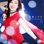 森口博子/鳥籠の少年