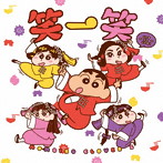 ももいろクローバーZ/笑一笑〜シャオイーシャオ（しんちゃん盤）