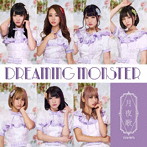 DREAMING MONSTER/月夜歌（TYPE-D）