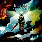 Sound Horizon/少年は剣を…（Re:Master Production）