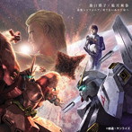 森口博子/鮎川麻弥/追憶シンフォニア/果てないあの宇宙へ