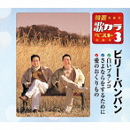 ビリー・バンバン/特選・歌カラベスト3 白いブランコ/さよならをするために/愛のおくりもの