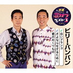 ビリー・バンバン/特選・歌カラベスト3 白いブランコ/さよならをするために/愛のおくりもの