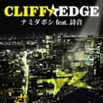 CLIFF EDGE/ナミダボシ feat.詩音（初回盤）（DVD付）