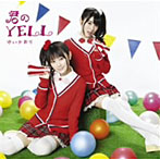 ゆいかおり/君のYELL（初回限定盤）（DVD付）