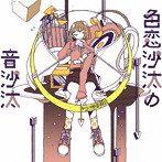 空想委員会/色恋沙汰の音沙汰（初回限定盤）（DVD付）