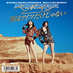 ベッド・イン/男はアイツだけじゃない（初回限定盤）（DVD付）