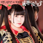 READY TO KISS/成増になります（初回限定盤 上原歩子ver.）